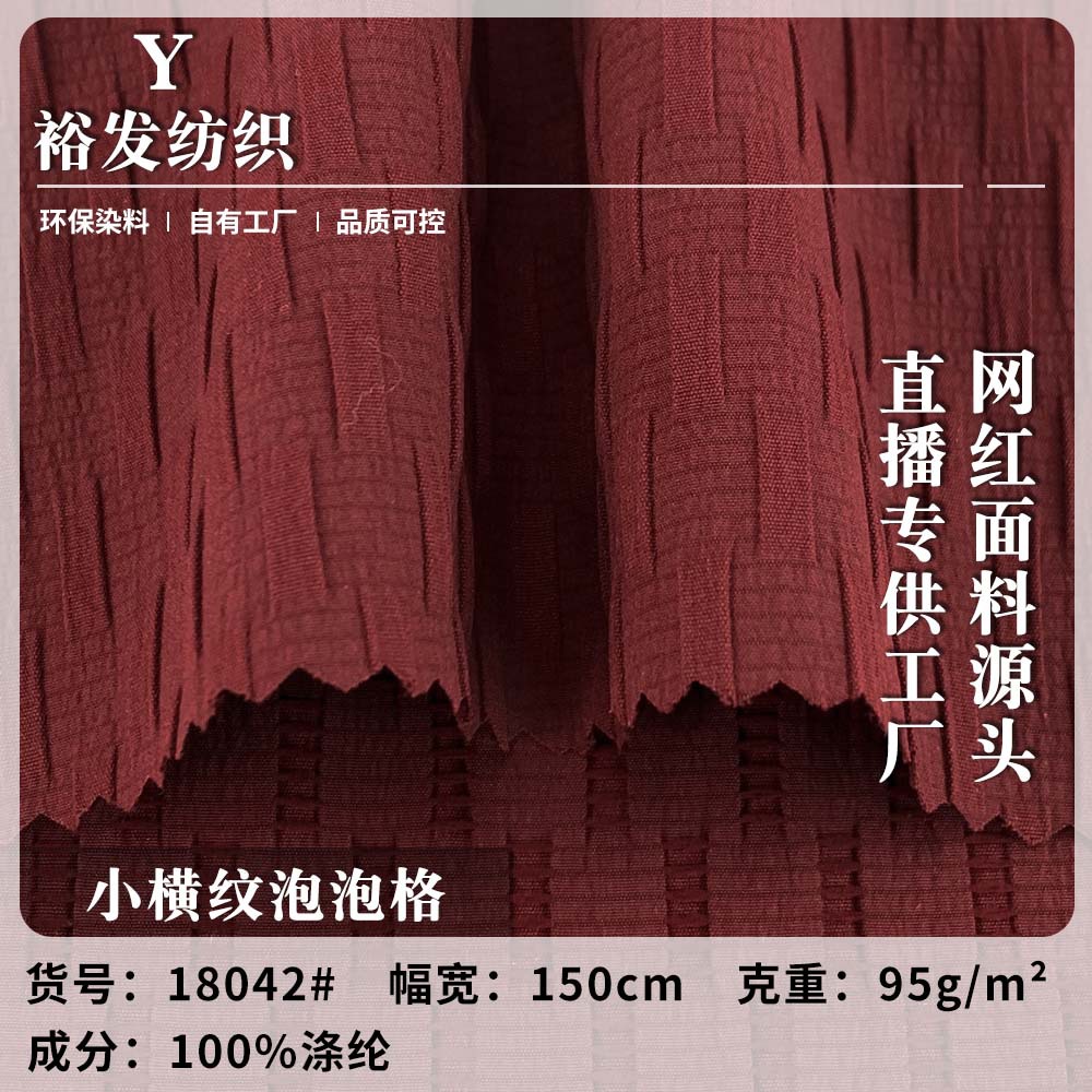 小横纹泡泡格 95g春夏季时尚冲锋衣风衣服装 梭织涤氨面料 批发