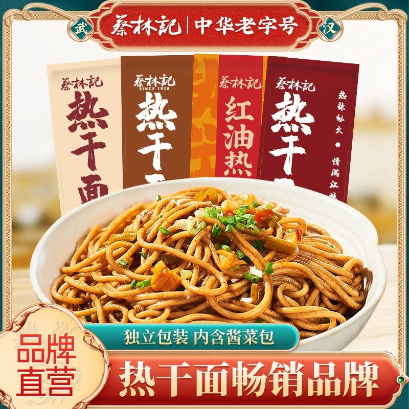 蔡林记武汉热干面直营湖北特产美食早餐干拌速食方便面袋盒装批发