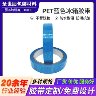 定制蓝色冰箱胶带电器无痕PET胶带高粘不残胶零部件固定防水胶带
