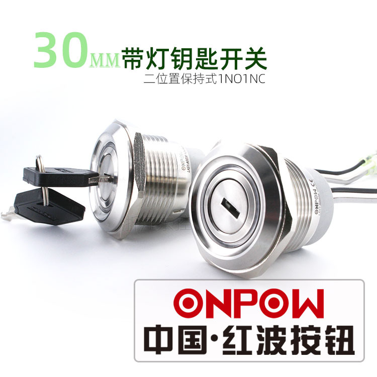 30mm三色钥匙开关ONPOW中国红波按钮欧宝龙金属带灯钥匙选择钮