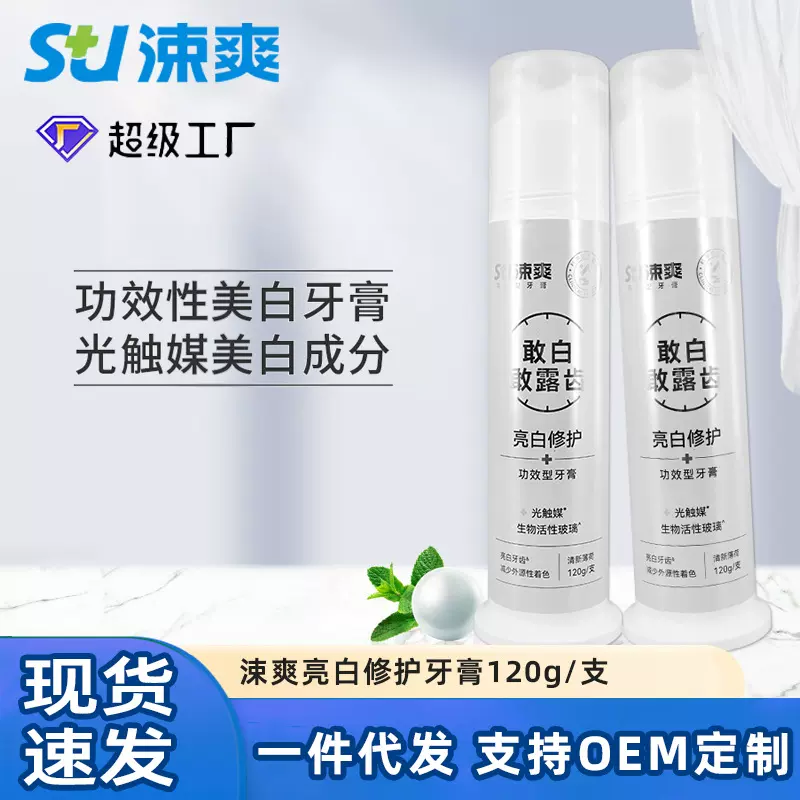 涑爽亮白修护牙膏120g光速白亮白牙膏美白牙黄牙渍茶渍咖啡渍异味