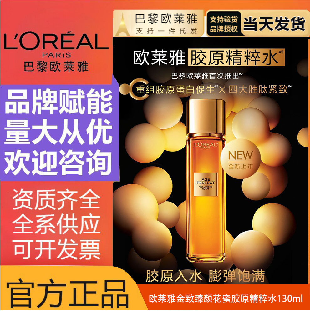 欧莱雅金致臻颜花蜜胶原精粹爽肤水补水保湿抗皱紧致芳香护肤正品