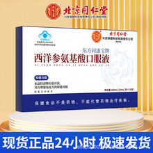 北京同仁堂西洋参氨基酸口服液内廷上用保健品控价品可咨询代发价