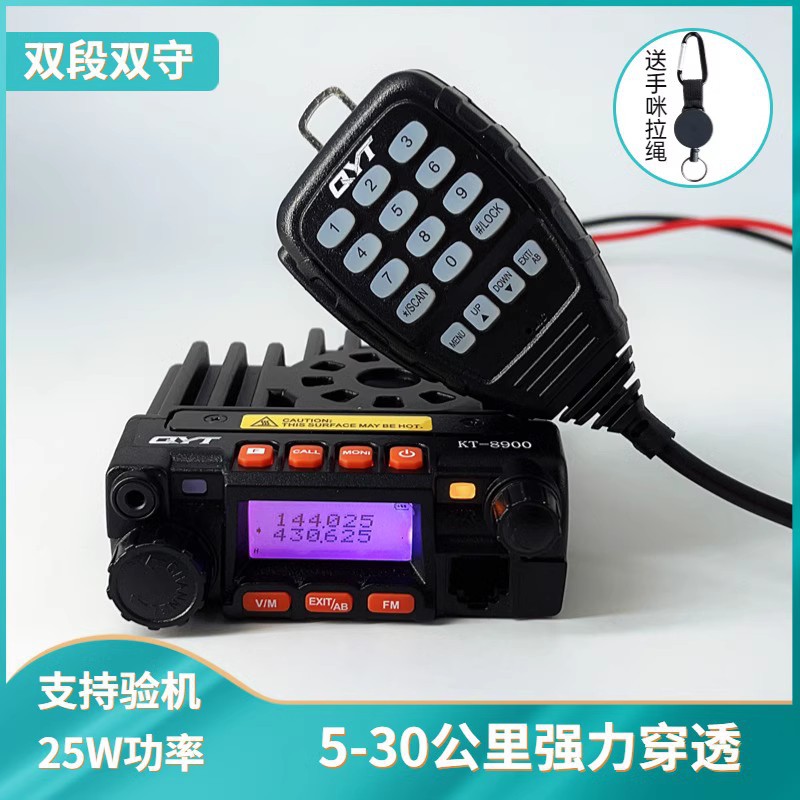 QYT泉益通KT8900迷你车载对讲机25W大功率自驾游户外穿越便携电台
