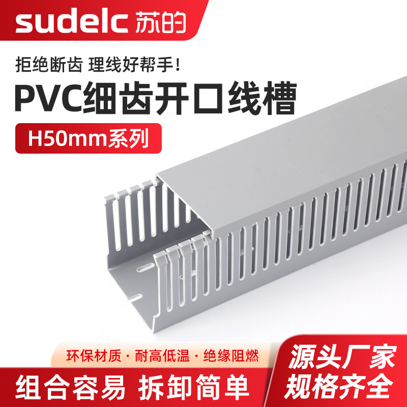 开口细齿行线槽H50 pvc线槽明装塑料阻燃灰色工业配电柜电箱细齿
