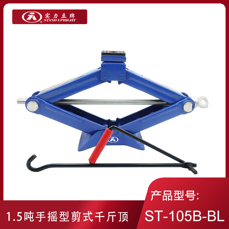 实力立牌 ST-105B-BL 车载应急汽修工具汽车剪式手摇千斤顶 1.5吨
