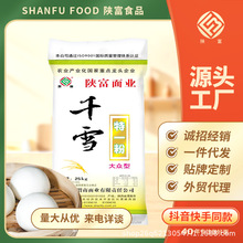 陕富千雪特一粉大众型25kg馒头包子面条小麦粉专用通用粉厂家直销