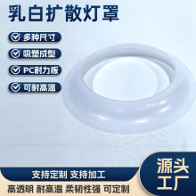 压力板定制乳白扩散灯罩工矿仓库灯罩库房工厂业led灯天棚灯灯罩