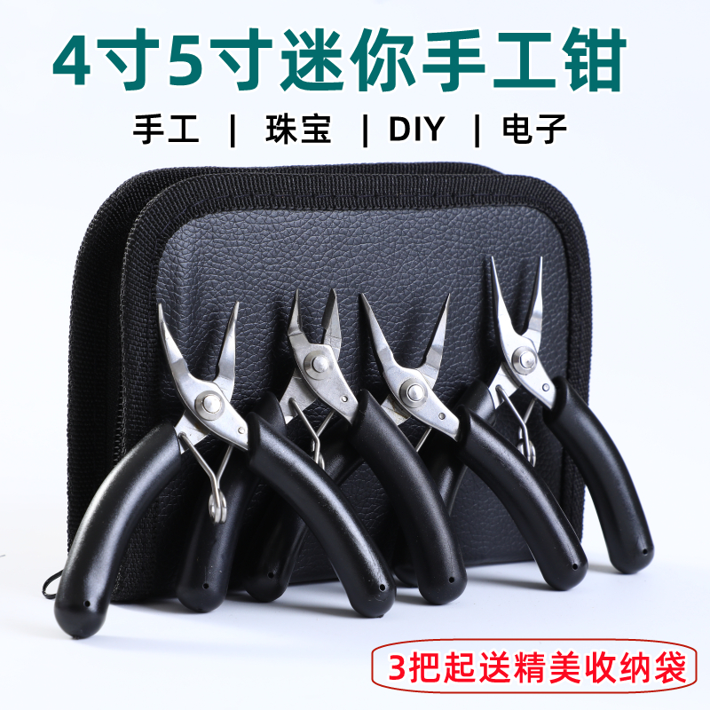 小号手工手作珠宝钳子首饰手链diy工具套装迷你尖嘴斜口圆嘴