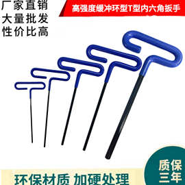 厂家直销缓冲环型T型内六角扳手浸塑扳手公制平头特长加长扳手