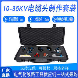 便携式施工套装制作电缆头器套装剥皮电力手提工具箱10kV电缆仲谋