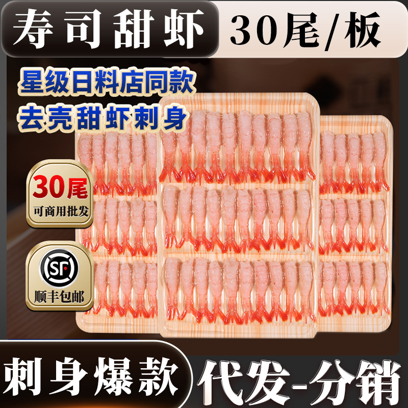 北极甜虾刺身去壳生吃甜虾新鲜鲜活冷冻海虾海鲜寿司虾日料店商用