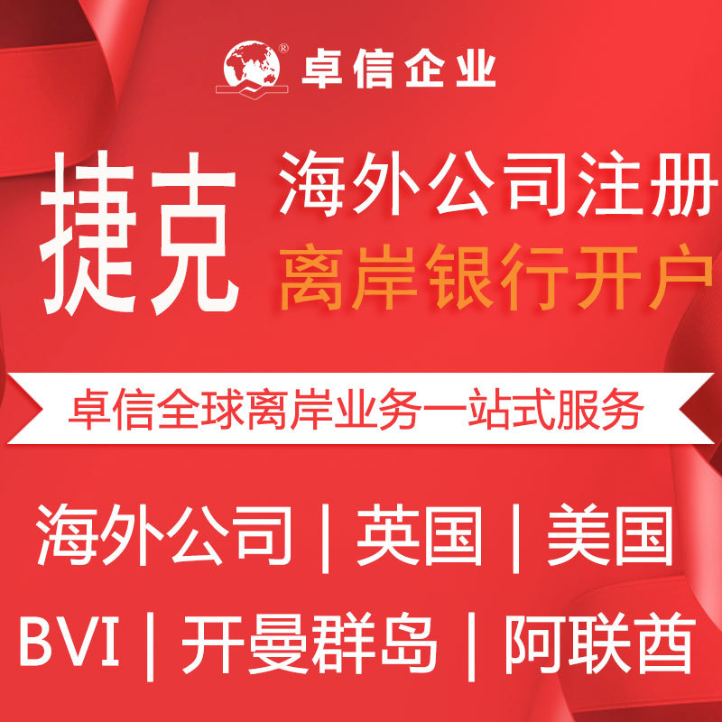 海外公司做账审计报税法国公司变更银行开户捷克公司注册注销转让