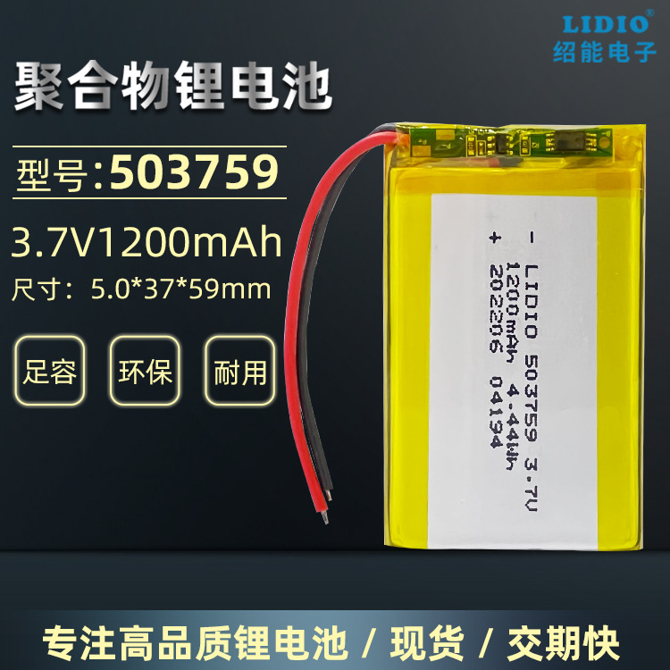 LIDIO绍能电池503759聚合物锂离子电池3.7v 1200mAh三元锂电芯