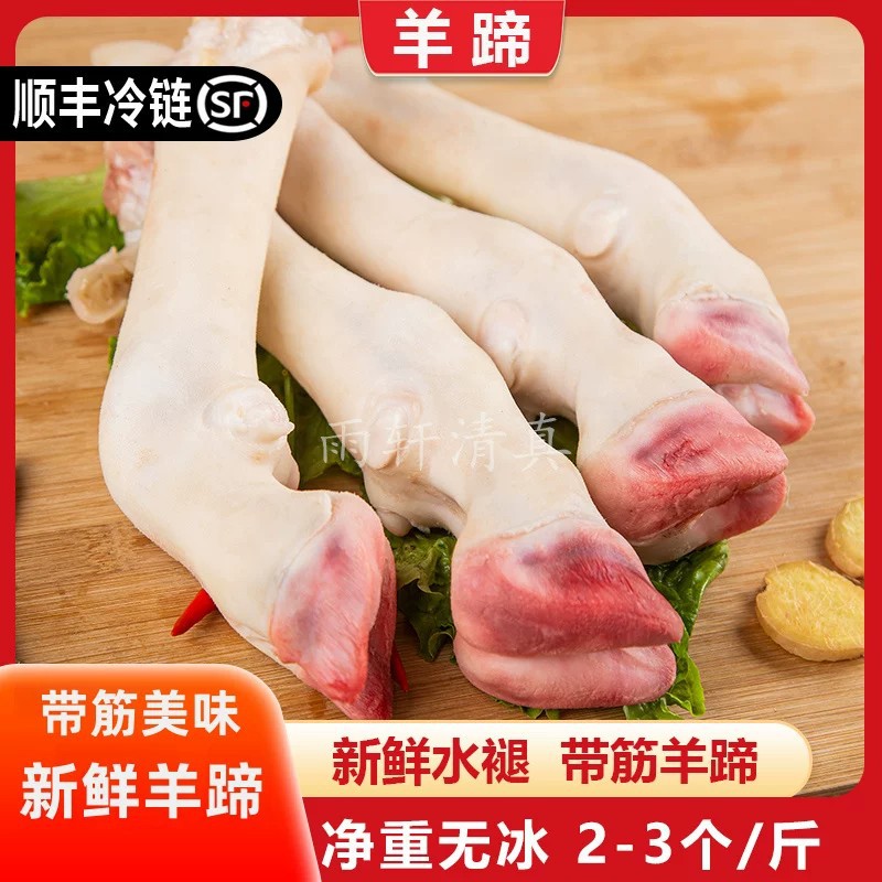 羊蹄新鲜羊脚蹄鲜小羊蹄带筋羊蹄子羊蹄筋羊头生羊蹄顺丰包邮