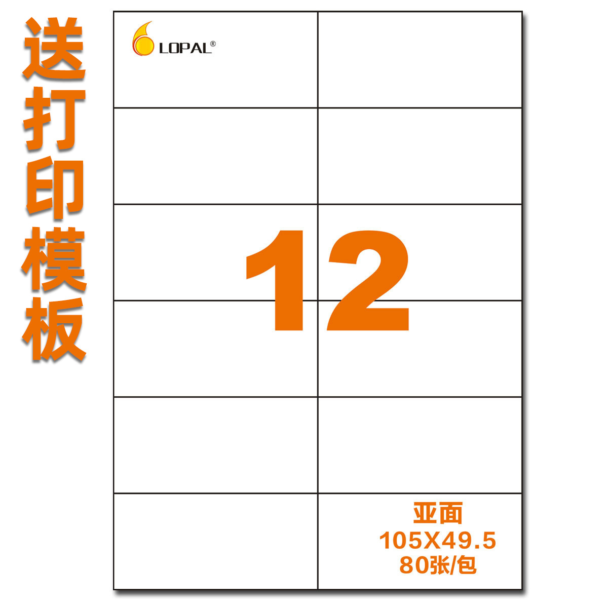 a4不干胶 标签打印贴纸 背胶书写空白高粘12格亚光105*49.5