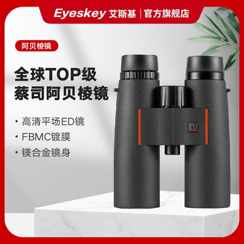 艾斯基双筒望远镜高倍高清平场ED镜片微光夜视充氮防水专业找蜂