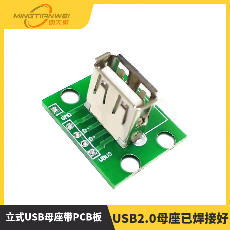 立式USB母座带PCB板USB2.0母座已焊接好 数据线转接 USB母头A母