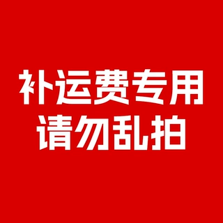 邮费链接