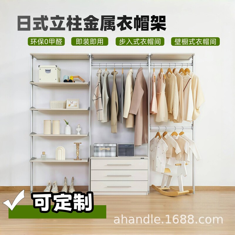 Japanese-Style Metal Wardrobe and Coat Rack, Freely Combinable Layout, Aluminum Alloy, Whole House Custom-Made, Metal Frame with Columns