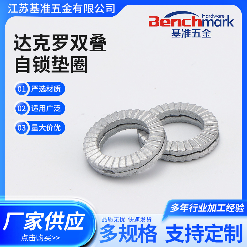 江苏厂家304不锈钢达克罗双叠自锁垫圈DIN25201碳钢自锁紧垫片