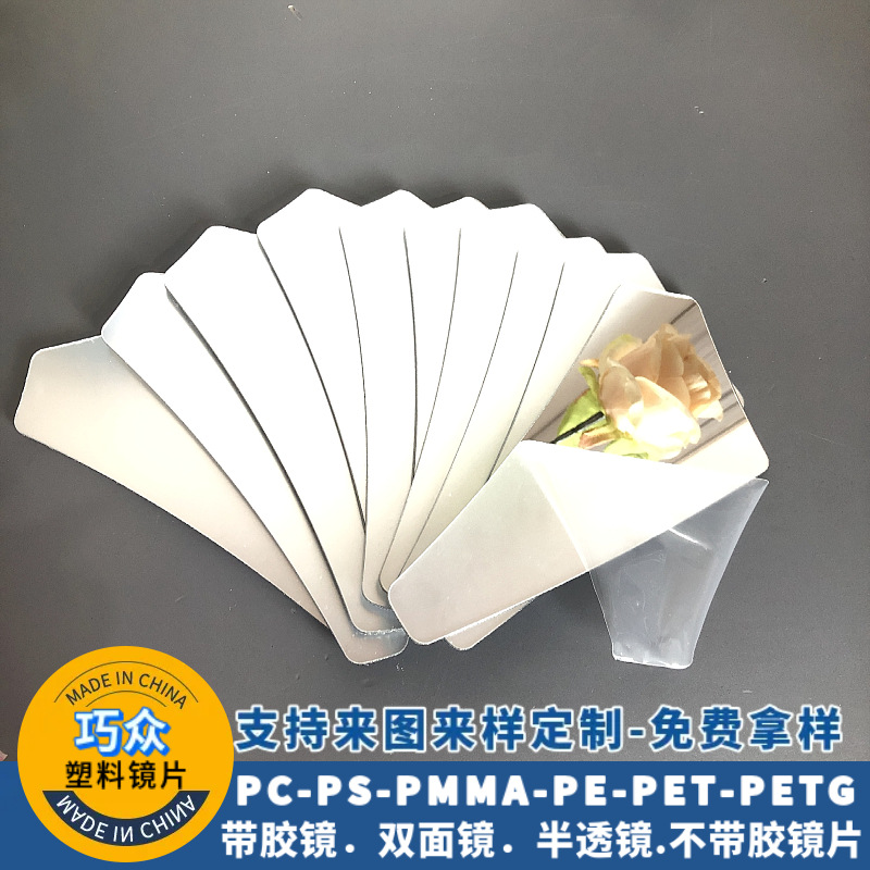 亚克力镜子定制半透镜反光镜背胶pc镜片PET镜儿童玩具镜片PVC软镜