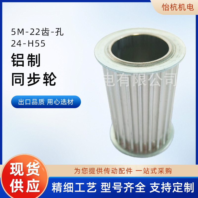 现货供应 5m-22齿-孔24-H55铝制同步轮 传动件同步带轮批发定 制