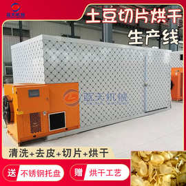 土豆片烘干机 空气能土豆清洗切片烘干生产线 大型马铃薯烘干设备