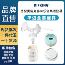 适配贝瑞克大贝贝吸奶器配件S1喜咪乐喇叭罩鸭嘴阀奶瓶隔离阀套装