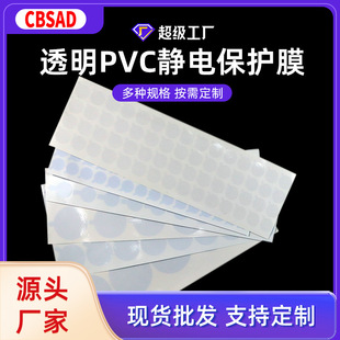 Factory die-cut transparent PVC electrostatic film camera lens lens dust-proof film jewelry self-adhesive adsorption film