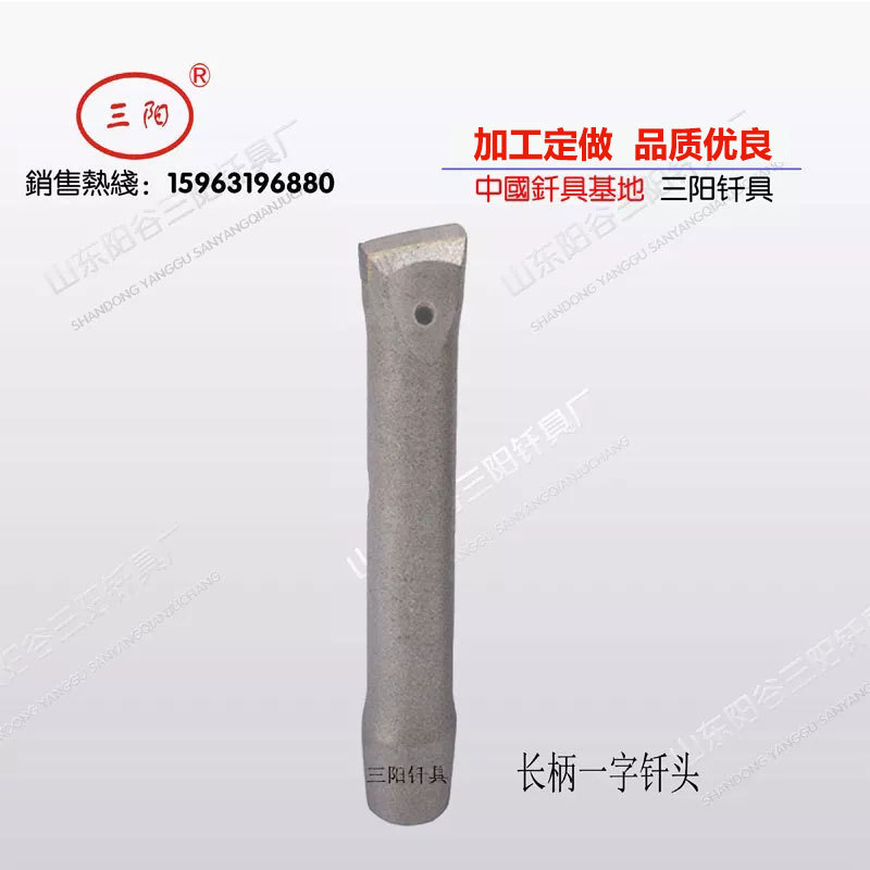 三阳长杆一字钻头 长柄一字钎头 阳谷钎头