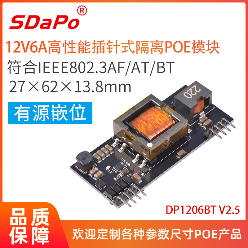 12V6A IEEE802.3bt 插针式POE模块模组 有源嵌位 SDAPO DP1206BT
