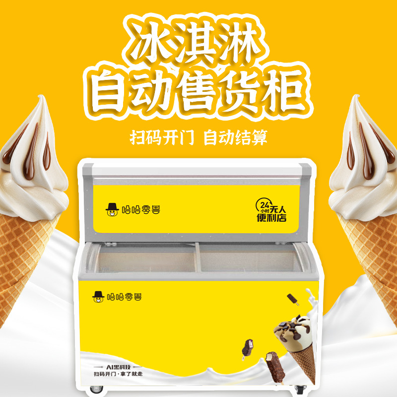 哈哈零兽厂家雪糕自动售货机饮料零食无人售卖机扫码开门厂家直销