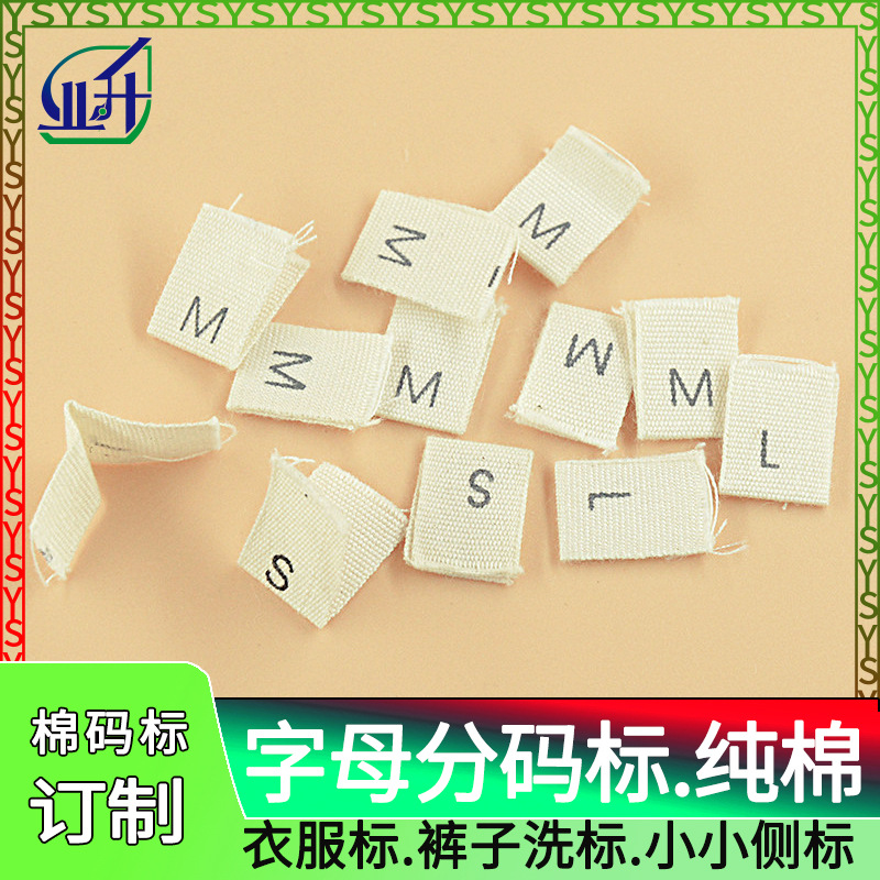 业升定制棉码标对折尺码唛纯棉布料尺码标字母分码纯棉标