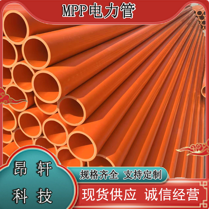 厂家MPP电力管 规格齐全现货速发 抗高温耐外压 电力电缆保护