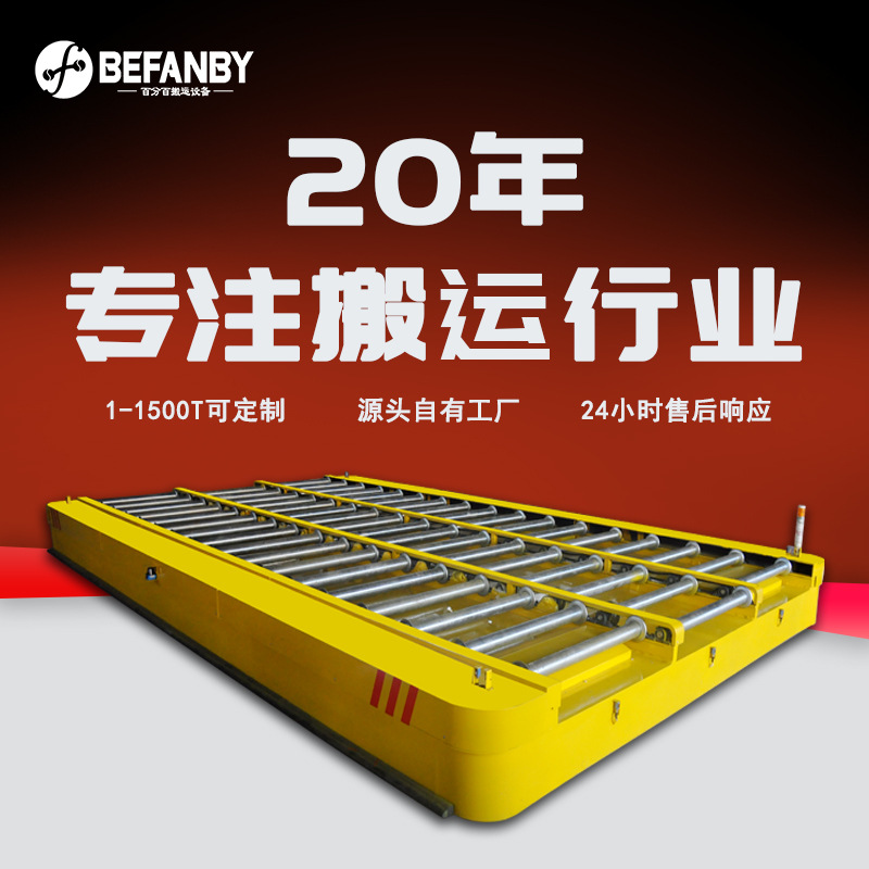 动力台面辊筒轨道车产线多工位输送轨道搬运平板车车间过跨转运车