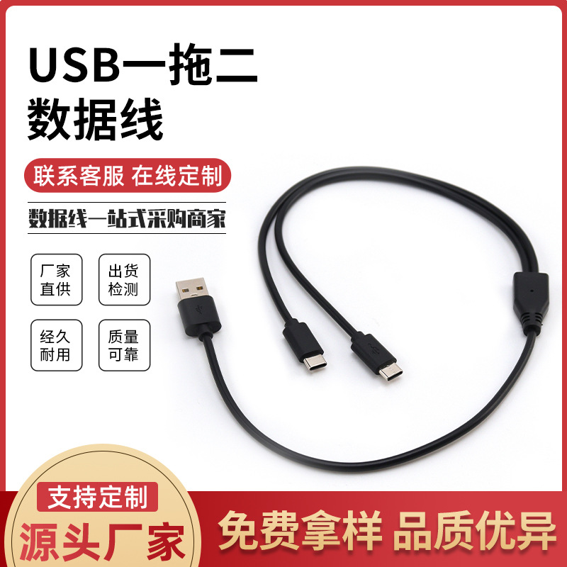 USB1米一出二手机快充中卡一拖二数据线双Type-c一分二充电线2A