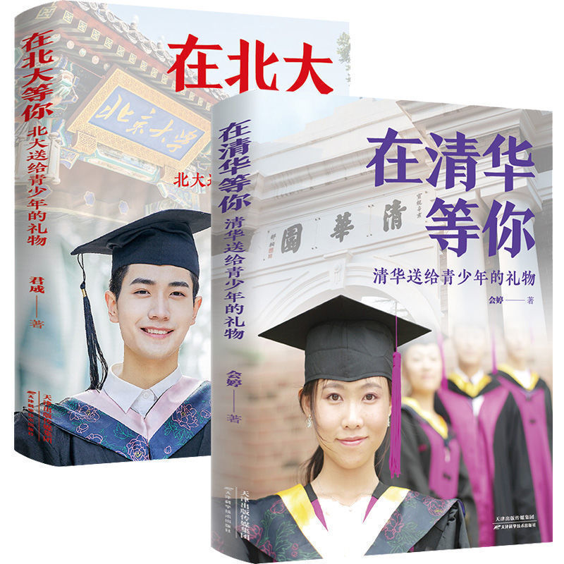 在清华等你在北大等你学霸学习心得笔记青少年正能量成长励志书籍