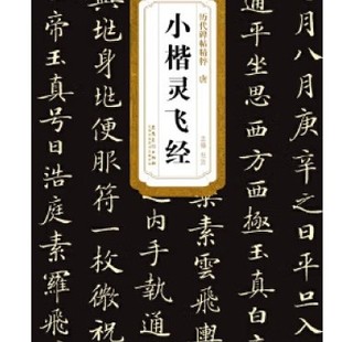 The essence of the inscriptions of the past dynasties Tang Xiaokai Lingfeijing