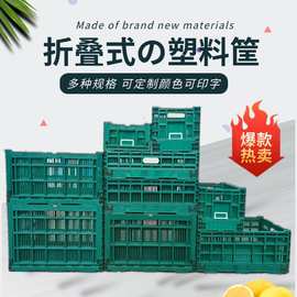 加厚超市塑料折叠筐 水果生鲜筐周转箱物流折叠收纳筐果蔬周转筐