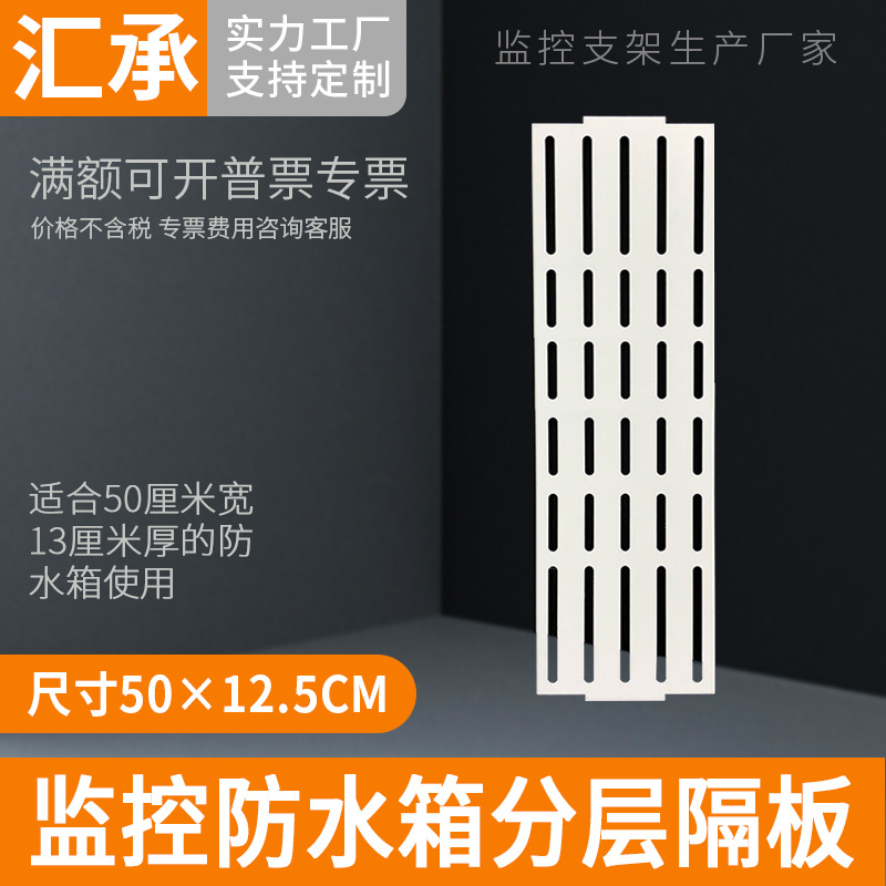 安防监控500防水箱防水盒隔板离层固定层白色配电箱隔板50厘米