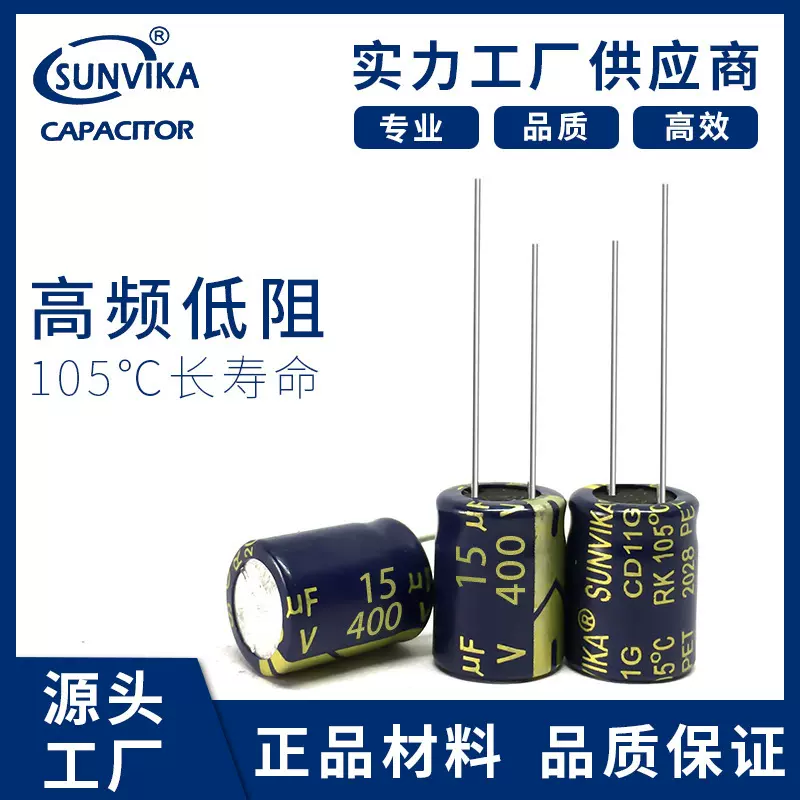 SUNVIKA原厂耐高温电解电容400V15UF10*17红宝石优质铝电解电容