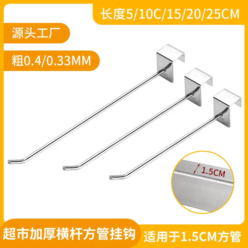 加厚横杆1.5cm方管挂钩多规格帽架直钩服装店展示架超市货架钩子