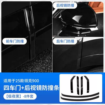 Other Automotive Interior Supplies – Decorative Car Supplies - lk900four-doors-rearview-mirror-anti-collision-strips-extreme-night-black-8-piece-set