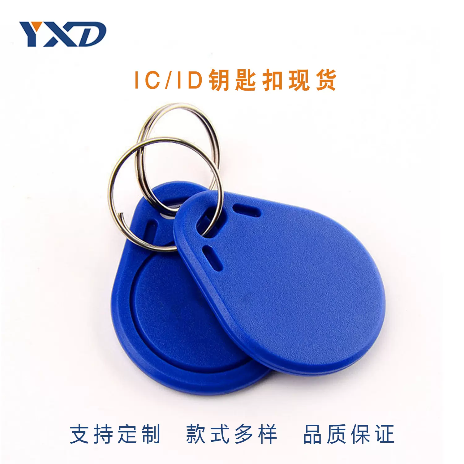 ID/IC钥匙扣卡2号3号钥匙扣门禁考勤卡小区电梯卡门禁出入卡