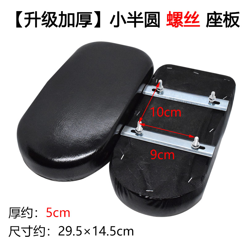 Motuoche – Electric Motorcycle Seat Motorcycle cushion - upgraded-thickened-small-semicircle-screw-seat-board