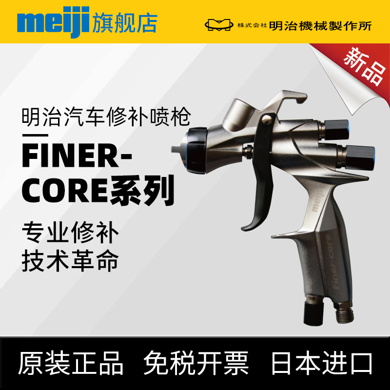 日本meiji明治汽车修补喷漆枪  新款FINER高微粒化上壶补漆喷枪