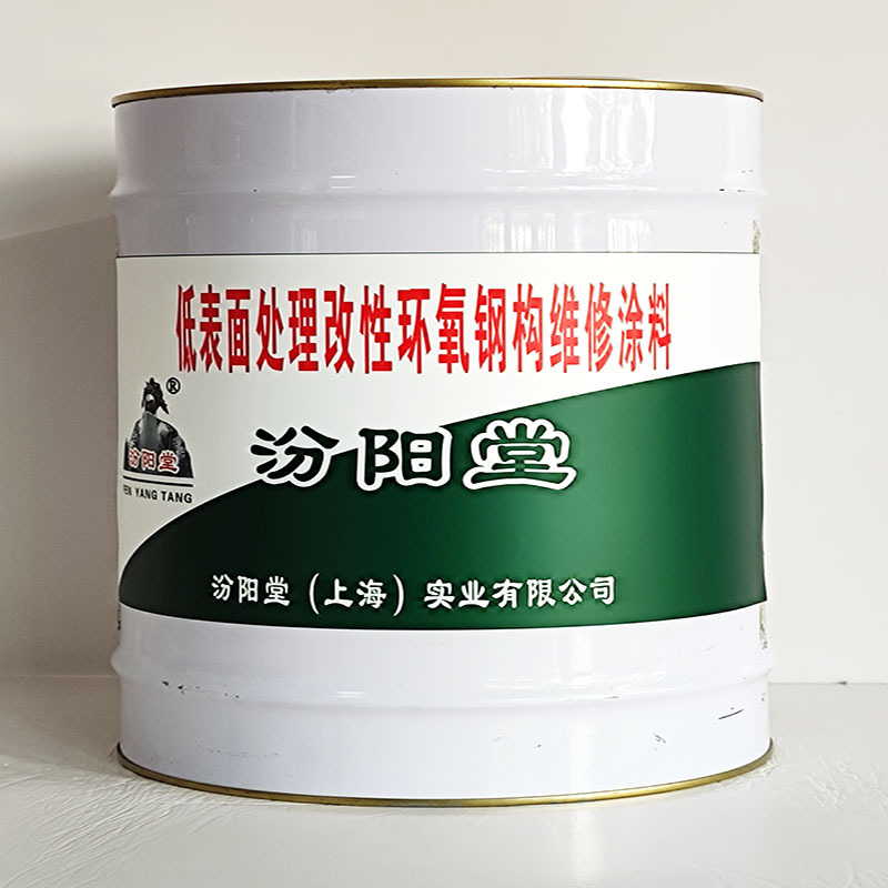 低表面处理改性环氧钢构维修涂料、汾阳堂送货上门、开桶即用