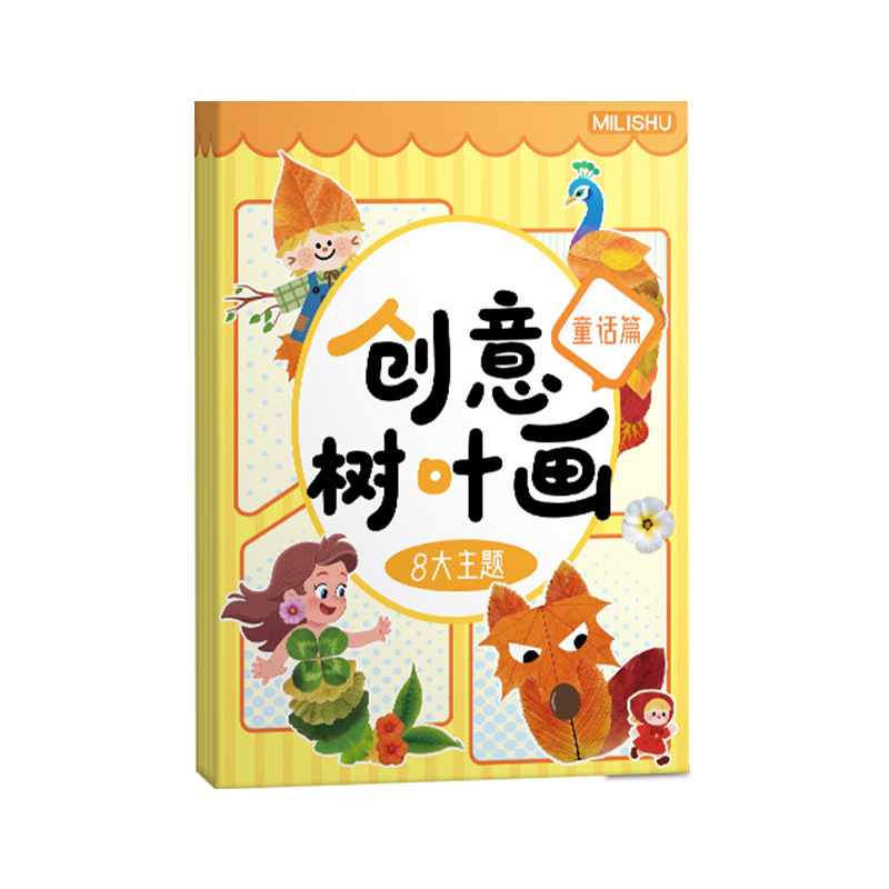 儿童树叶画手工diy粘贴创意植物标本落叶作品小学生宝宝益智玩具|undefined