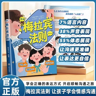 梅拉宾法则漫画正版漫画书学会正确表达提升沟通能力启蒙书-阿里巴巴